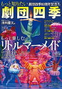【中古】もっと知りたい劇団四季 もっと楽しむリトルマ-メイド /小学館(ムック)