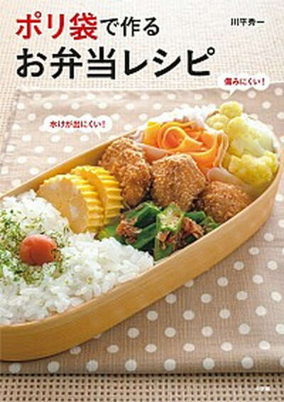 【中古】ポリ袋で作るお弁当レシピ 水けが出にくい！傷みにくい！ /小学館/川平秀一（ムック）