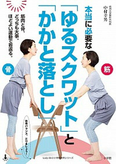 【中古】本当に必要な「ゆるスクワット」と「かかと落とし」 骨と筋肉、どっちも大事。ほどよい運動で若返 ...