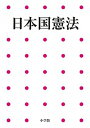 【中古】日本国憲法 第2版/小学館/写楽編集部（単行本）