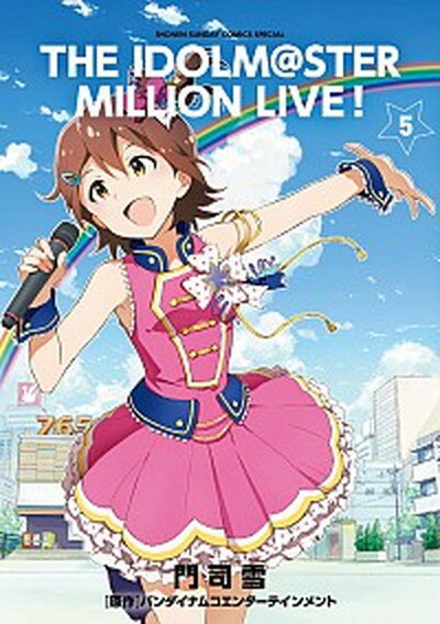 【中古】アイドルマスタ-ミリオンライブ！ 5 /小学館/門司雪（コミック）