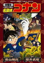 【中古】劇場版名探偵コナン 業火の向日葵 /小学館/青山剛昌(コミック)