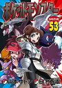 【中古】ポケットモンスターSPECIAL 53 /小学館/山本サトシ(コミック)