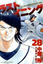 【中古】ラストイニング 私立彩珠学院高校野球部の逆襲 28 /小学館/中原裕(コミック)