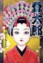 【中古】蠢太郎 /小学館/村上もとか（コミック）