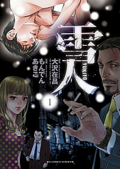雪人 YUKITO 全巻セット 楽天市場】雪人 コミックの通販