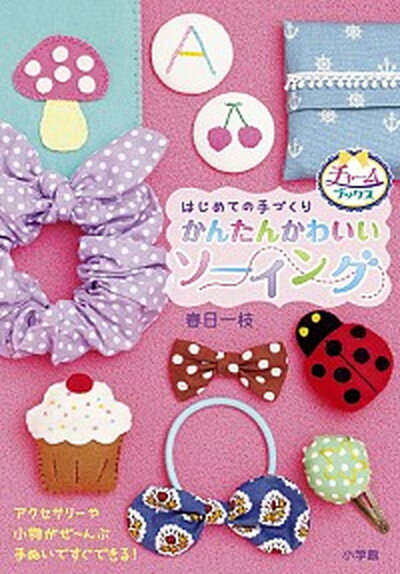 楽天VALUE BOOKS【中古】はじめての手づくりかんたんかわいいソ-イング アクセサリ-や小物がぜ〜んぶ手ぬいですぐできる！ /小学館/春日一枝（単行本）