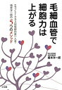 毛細血管で細胞力は上がる エコノミークラス症候群の第一人者・橋本洋一郎の5つ /小学館/橋本洋一郎（単行本）