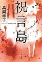 【中古】祝言島 /小学館/真梨幸子（単行本）