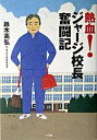 【中古】熱血!ジャ-ジ校長奮闘記 /小学館/鈴木高弘(単行本)