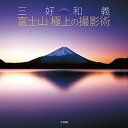 【中古】三好和義富士山極上の撮影術/小学館/三好和義(大型本)
