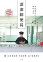 【中古】漂流郵便局 届け先のわからない手紙、預かります /小学館/久保田沙耶(単行本)