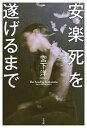 【中古】安楽死を遂げるまで /小学館/宮下洋一(単行本)