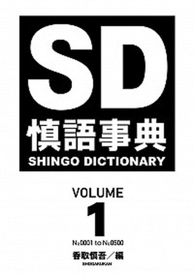 【中古】慎語事典 SD volume1 /小学館/香取慎吾（単行本）