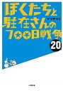 【中古】ぼくたちと駐在さんの700日戦争 20 /小学館/ママチャリ(文庫)