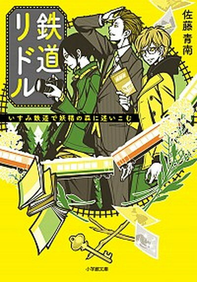 【中古】鉄道リドル いすみ鉄道で妖精の森に迷いこむ /小学館/佐藤青南（文庫）