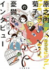 【中古】原之内菊子の憂鬱なインタビュー /小学館/大山淳子（文庫）