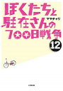 【中古】ぼくたちと駐在さんの700日戦争 12 /小学館/ママチャリ(文庫)