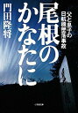 【中古】尾根のかなたに 父と息子の日航機墜落事故 /小学館/門田隆将（文庫）