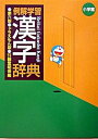 【中古】例解学習漢字辞典 ドラえもん版 第6版/小学館/藤堂明保(単行本)
