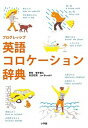 【中古】プログレッシブ英語コロケ-ション辞典 /小学館/塚本倫久(単行本)