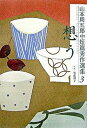 【中古】山本周五郎中短篇秀作選集 3 /小学館/山本周五郎(単行本)