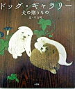 【中古】ドッグ・ギャラリ- 犬の贈りもの/小学館/千方可(単行本)