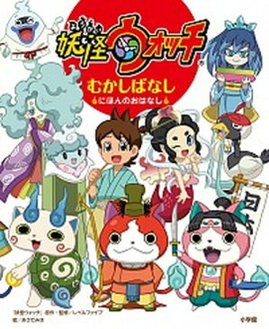 【中古】妖怪ウォッチむかしばなし にほんのおはなし /小学館/レベルファイブ（大型本）