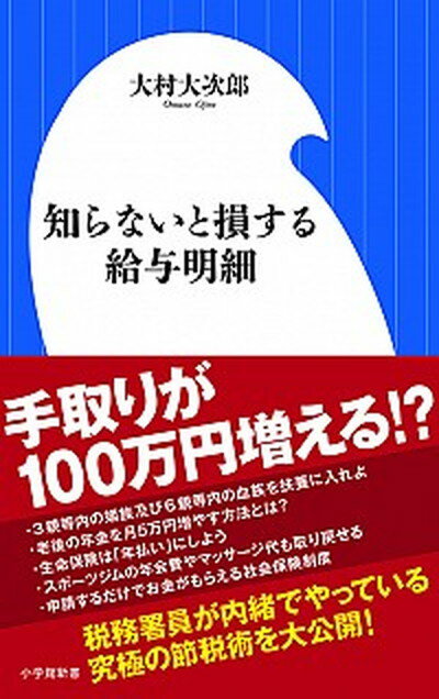 【中古】知らないと損する給与明細 /小学館/大村大次郎（新書）