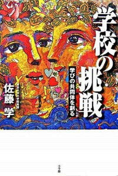 【中古】学校の挑戦 学びの共同体を創る /小学館/佐藤学（教育学）（単行本）