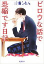 ビロウな話で恐縮です日記 /新潮社/三浦しをん（文庫）