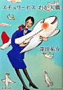 【中古】スチュワ-デスわが天職 /新潮社/深田祐介(文庫)
