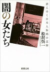 【中古】闇の女たち 消えゆく日本人街娼の記録 /新潮社/松沢呉一（文庫）