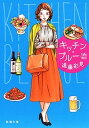【中古】キッチン・ブルー /新潮社/遠藤彩見(文庫)