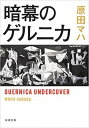 【中古】暗幕のゲルニカ /新潮社/原田マハ（文庫）