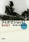 【中古】ライカでショット！ 私が歩んだ道と時代 /新潮社/笹本恒子（文庫）