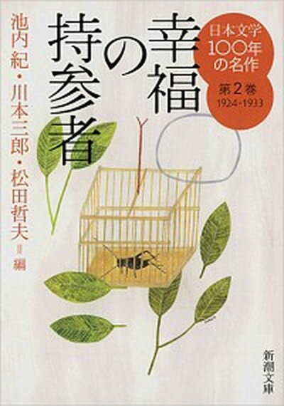 楽天市場】日本文学 100年の名作 新潮文庫の通販 楽天市場】日本文学 100年の名作 新潮文庫の通販
