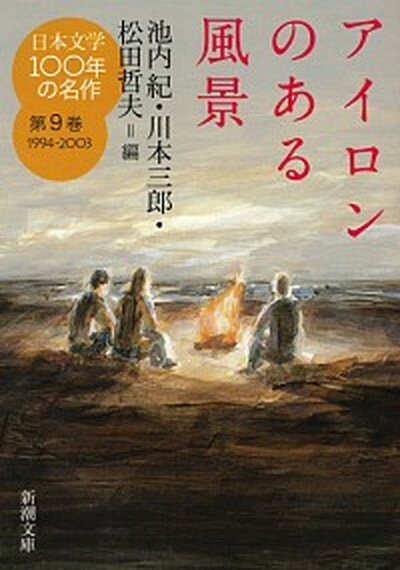 【中古】日本文学100年の名作 第9巻（1994-2003） /新潮社/池内紀（文庫）