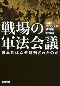 【中古】戦場の軍法会議 日本兵はなぜ処刑されたのか /新潮社/日本放送協会(文庫)