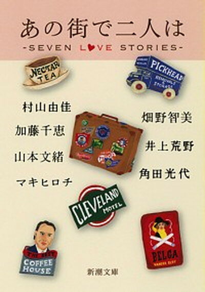 【中古】あの街で二人は seven　love　stories /新潮社/村山由佳（文庫）