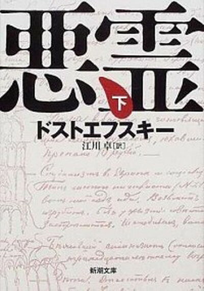 【中古】悪霊 下巻 改版/新潮社/フョ-ドル・ミハイロヴィチ・ドストエフス（文庫）