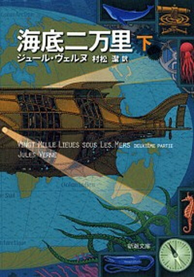 【中古】海底二万里 下巻 /新潮社/ジュール ヴェルヌ（文庫）