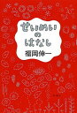【中古】せいめいのはなし /新潮社/福岡伸一(単行本)