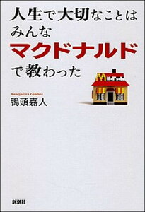 【中古】人生で大切なことはみんなマクドナルドで教わった /新潮社/鴨頭嘉人(単行本)