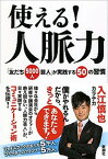 【中古】使える！人脈力 「友だち5000人芸人」が実践する50の習慣 /新潮社/入江慎也（単行本）