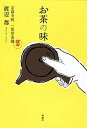 【中古】お茶の味 京都寺町一保堂茶舗 /新潮社/渡辺都(単行本)