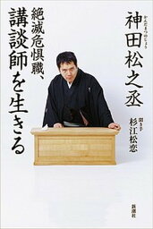 【中古】絶滅危惧職、講談師を生きる /新潮社/神田松之丞（単行本）