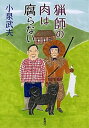 楽天VALUE BOOKS【中古】猟師の肉は腐らない /新潮社/小泉武夫（単行本）