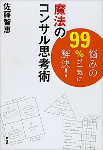 【中古】悩みの99％が一気に解決！魔法のコンサル思考術 /新潮社/佐藤智恵（単行本）