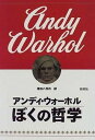 【中古】ぼくの哲学 /新潮社/アンディ ウォ-ホル（単行本）